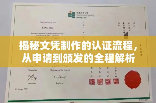 赣州揭秘文凭制作的认证流程，从申请到颁发的全程解析