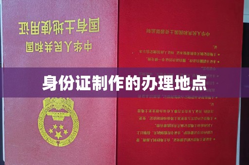 赣州身份证制作的办理地点