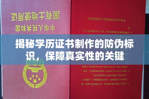 赣州揭秘学历证书制作的防伪标识，保障真实性的关键