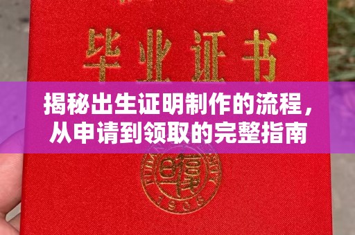 赣州揭秘出生证明制作的流程，从申请到领取的完整指南