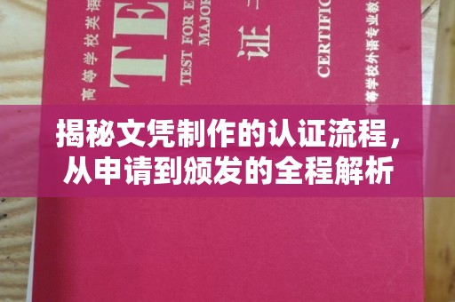 赣州揭秘文凭制作的认证流程，从申请到颁发的全程解析
