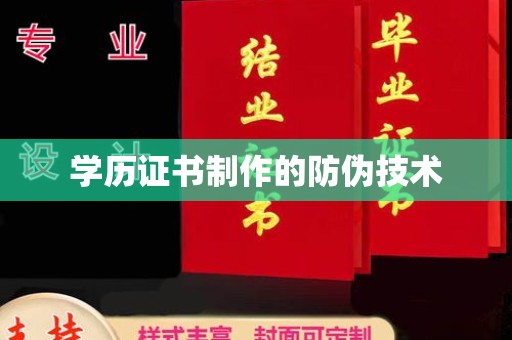赣州学历证书制作的防伪技术