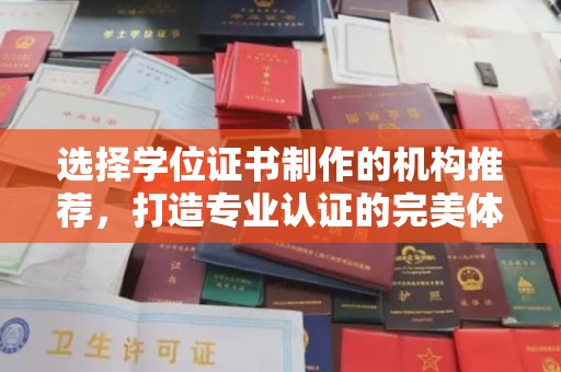 赣州选择学位证书制作的机构推荐，打造专业认证的完美体验