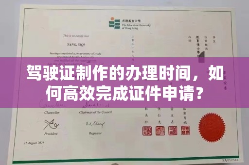 赣州驾驶证制作的办理时间，如何高效完成证件申请？