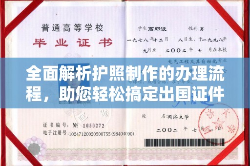 赣州全面解析护照制作的办理流程，助您轻松搞定出国证件