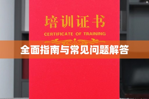 赣州全面指南与常见问题解答