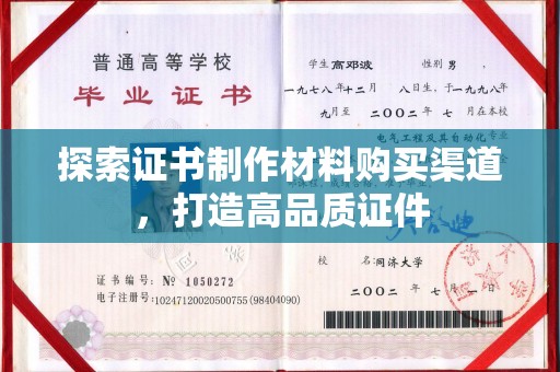 赣州探索证书制作材料购买渠道，打造高品质证件