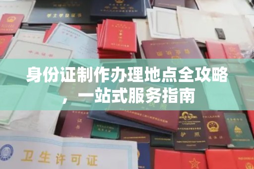 赣州身份证制作办理地点全攻略，一站式服务指南