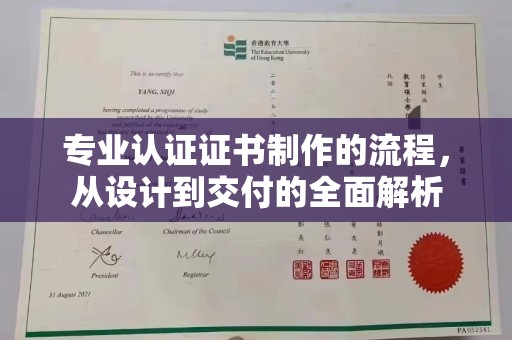 赣州专业认证证书制作的流程，从设计到交付的全面解析