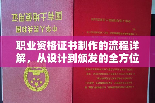 赣州职业资格证书制作的流程详解，从设计到颁发的全方位指南
