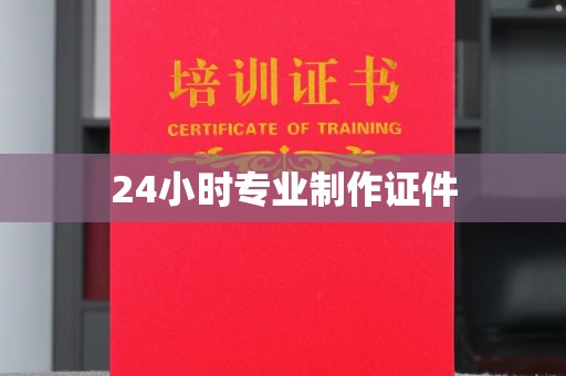 赣州24小时专业制作证件