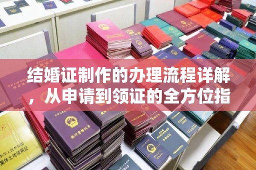 赣州结婚证制作的办理流程详解，从申请到领证的全方位指南