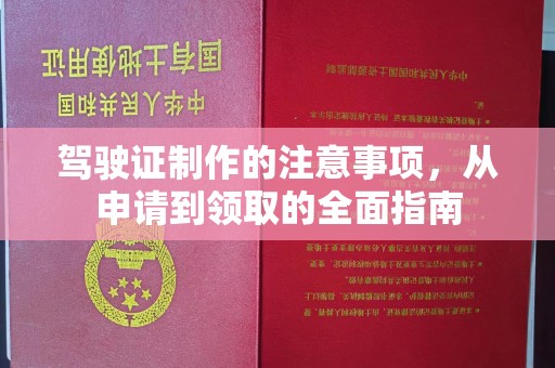 赣州驾驶证制作的注意事项，从申请到领取的全面指南