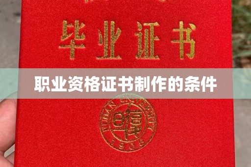 赣州职业资格证书制作的条件