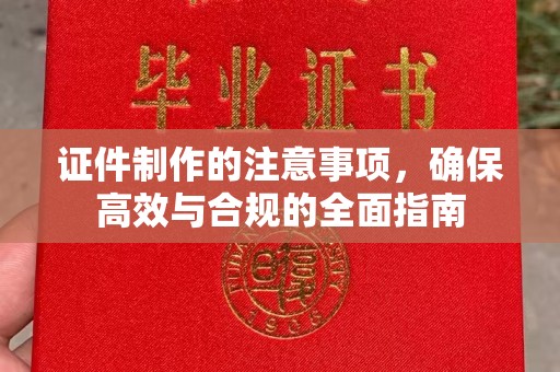 赣州证件制作的注意事项，确保高效与合规的全面指南