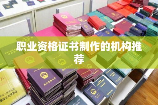 赣州职业资格证书制作的机构推荐