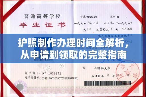 赣州护照制作办理时间全解析，从申请到领取的完整指南