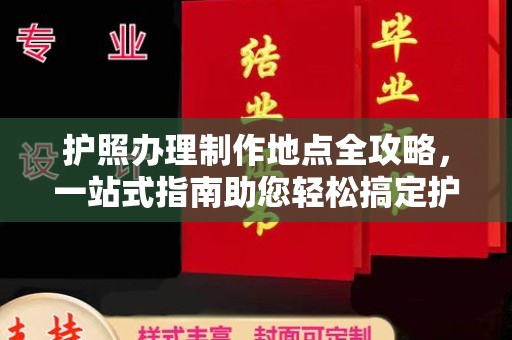 赣州护照办理制作地点全攻略，一站式指南助您轻松搞定护照