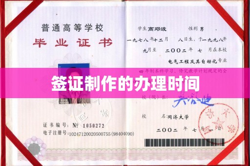 赣州签证制作的办理时间