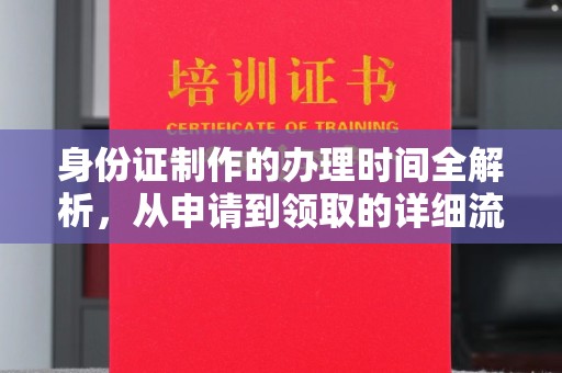 赣州身份证制作的办理时间全解析，从申请到领取的详细流程