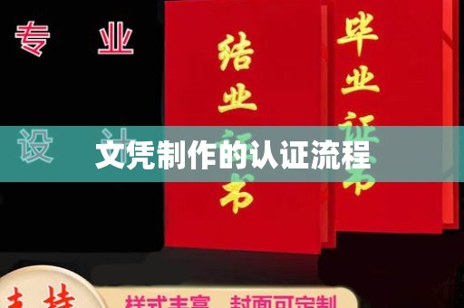 赣州文凭制作的认证流程