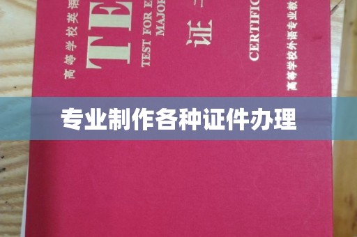 赣州专业制作各种证件办理