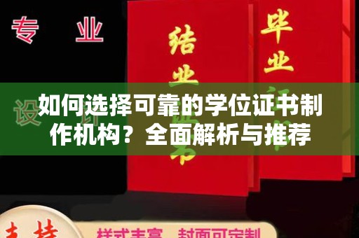 赣州如何选择可靠的学位证书制作机构？全面解析与推荐