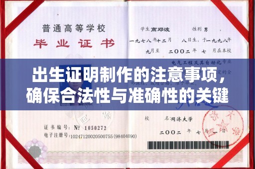 赣州出生证明制作的注意事项，确保合法性与准确性的关键步骤
