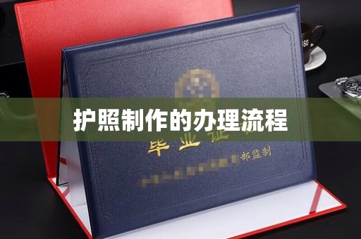 赣州护照制作的办理流程