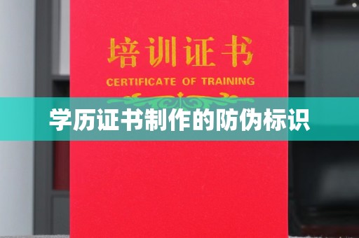 赣州学历证书制作的防伪标识