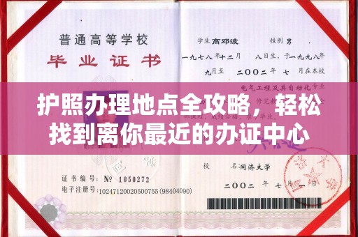 赣州护照办理地点全攻略，轻松找到离你最近的办证中心