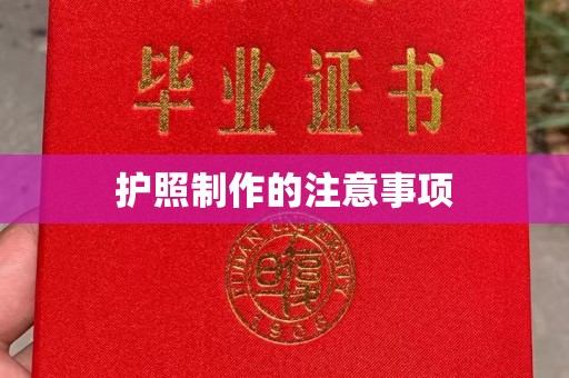 赣州护照制作的注意事项