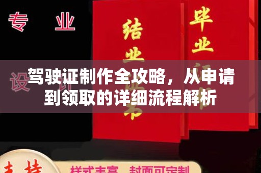 赣州驾驶证制作全攻略，从申请到领取的详细流程解析