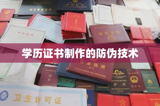 赣州学历证书制作的防伪技术